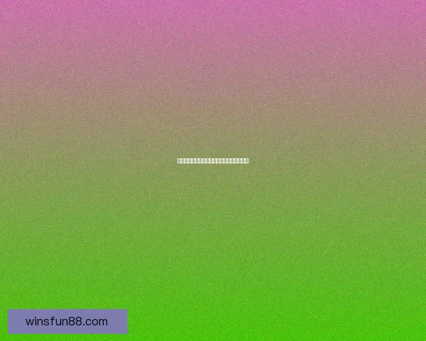 世界杯精彩竞猜活动规则全面解读与参与指南