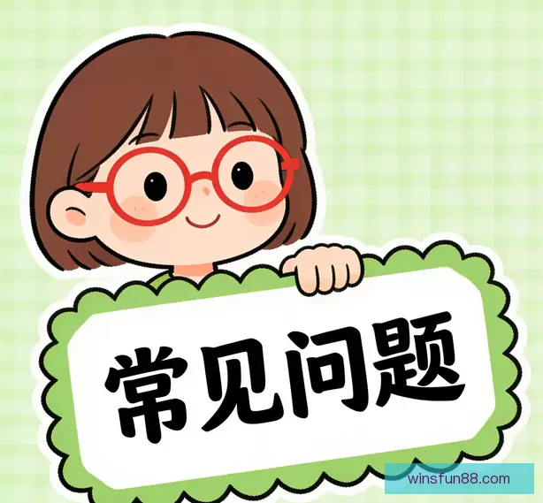 常见问题汇总